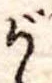 位置 確認된 が