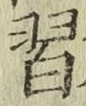 字習