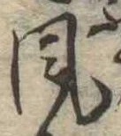 位置定マレル風