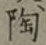 글자 陶