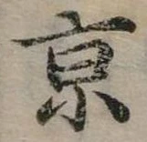 京 위치 확인됨