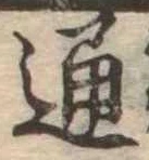 通 위치 확인됨