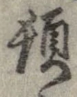 位置定マレル頓
