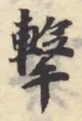 撃の位置