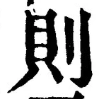 𡨸則