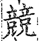 글자 競