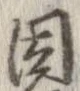 位置 確認된 因