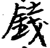 已定位銭