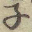 글자 子