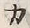 文字カ