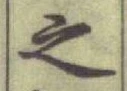 글자 之
