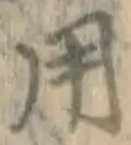 글자 用