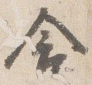 Đã định vị 含