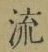 글자 流