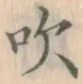 文字吹