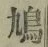 글자 鳩