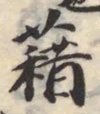 藉 위치 확인됨