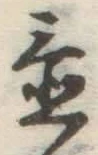 글자 置