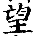 文字望