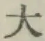 글자 大