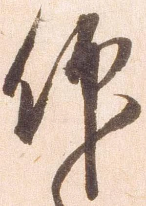 已定位仰