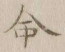 글자 命
