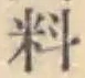 Character 料