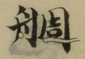 𦩍 위치 확인됨