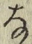 文字な