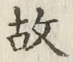 글자 故