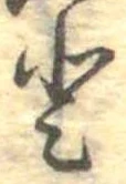 已定位𛁻