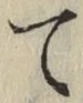文字 て