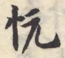 位置定マレル忨