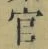 Chữ 官