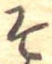 已定位そ