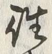 글자 往
