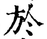 글자 於