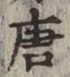 Character 唐