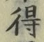글자 得