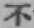 글자 不