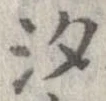 汐 위치 확인됨
