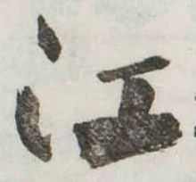 位置定マレル江