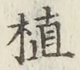 글자 植
