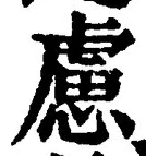 文字慮