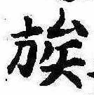 族 위치 확인됨