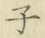 글자 子
