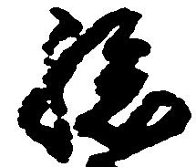 孫 위치 확인됨