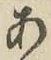 文字あ