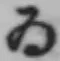 字ゐ