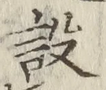 Character 設